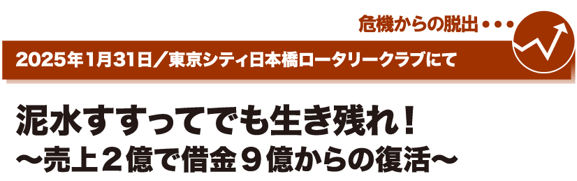 2025年1月31日／東京シティ日本橋ロータリークラブにて