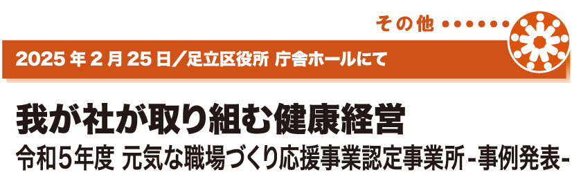 2025年2月25日／足立区役所 庁舎ホールにて
