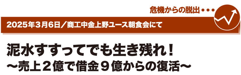 2025年3月6日／商工中金上野ユース朝食会にて