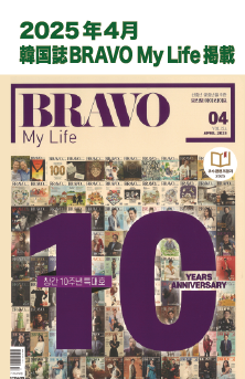2025年4月 韓国紙BRAVO My Life 掲載