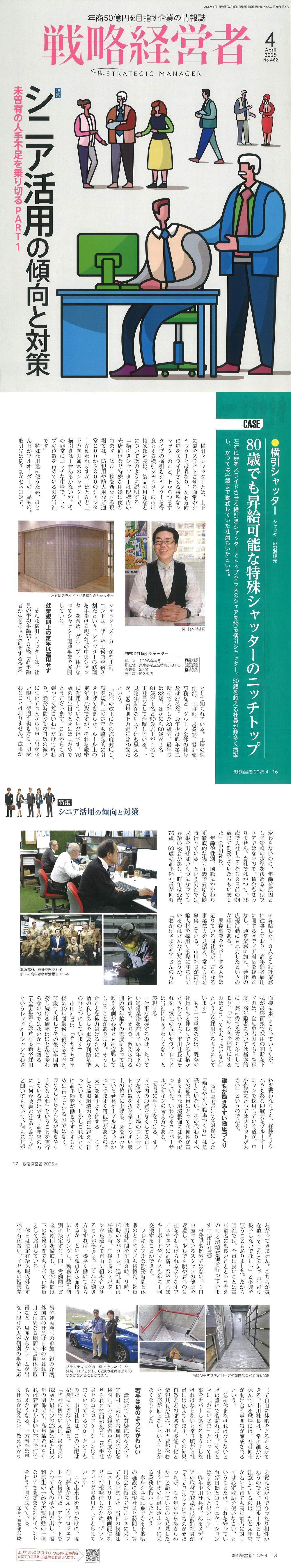 2025年4月 戦略経営者 掲載
