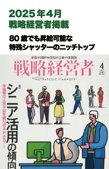 2025年4月 戦略経営者 掲載