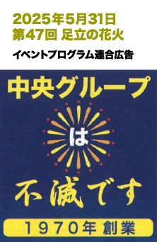 2025年5月31日 第47回 足立の花火