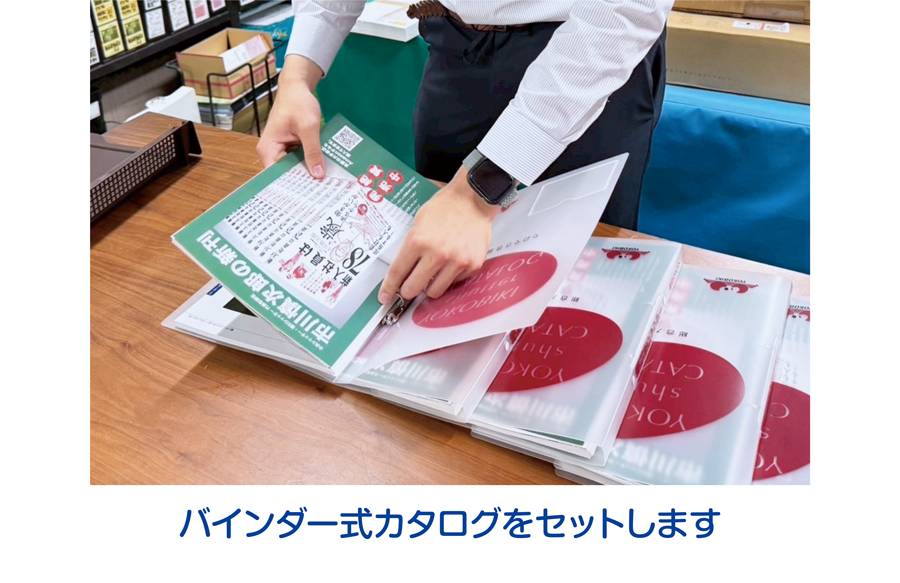 バインダー式カタログをセットします