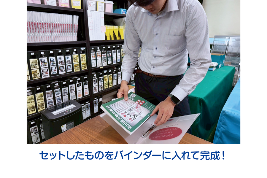セットしたものをバインダーに入れて完成！