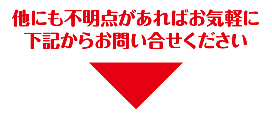 他にも不明点があればお気軽に下記からお問い合せください