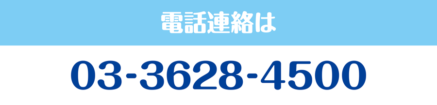 電話連絡は03-3628-4500