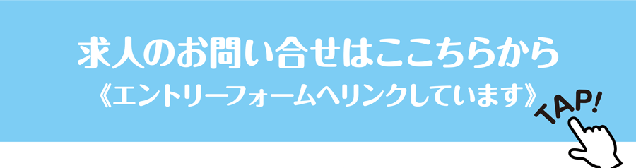 求人のお問い合せはこちらから《エントリーフォームへリンクしています》