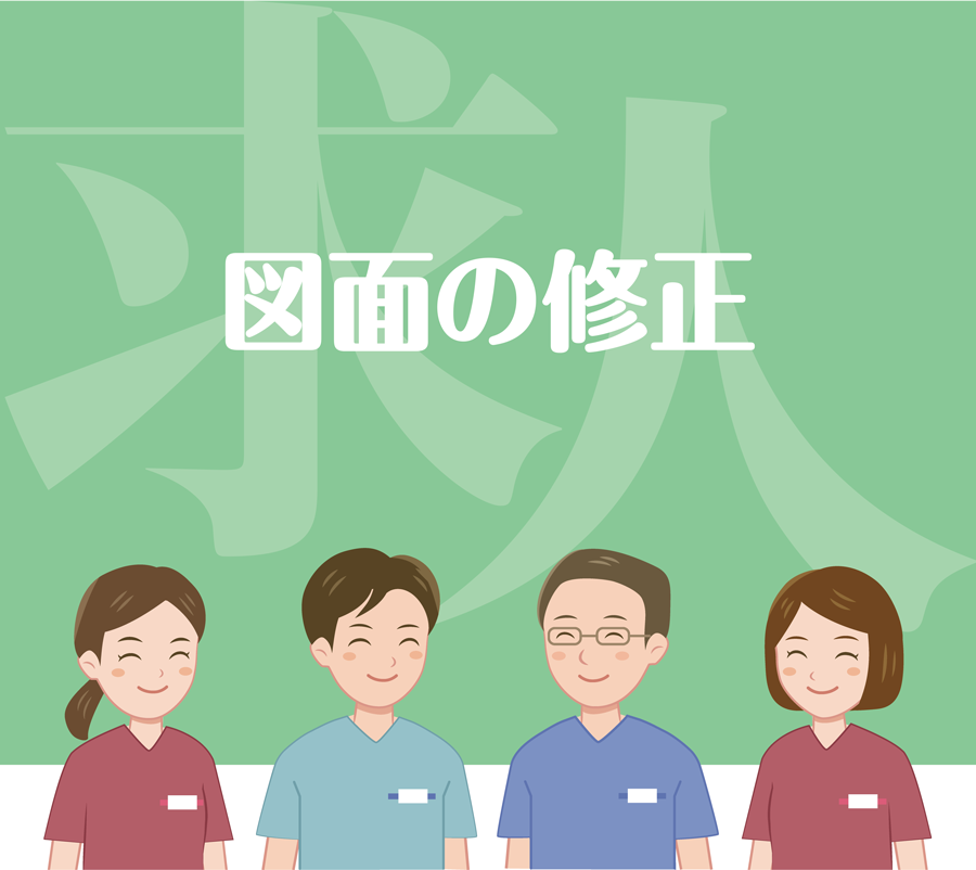 図面の修正