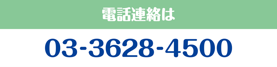 電話連絡は03-3628-4500