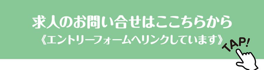 求人のお問い合せはこちらから《エントリーフォームへリンクしています》