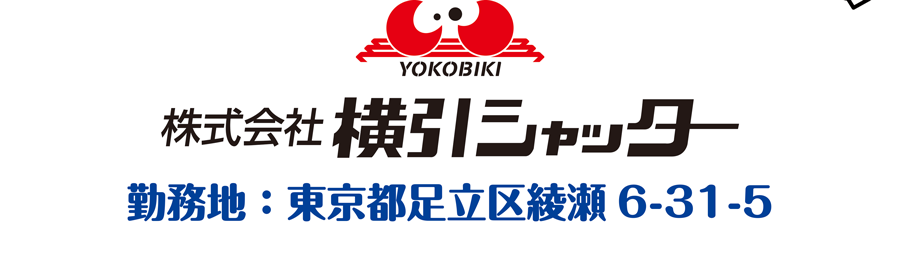 株式会社横引シャッター東京都足立区綾瀬6-31-5