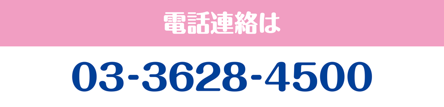 電話連絡は03-3628-4500