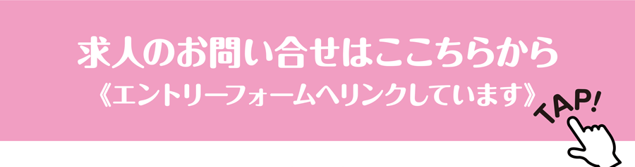 求人のお問い合せはこちらから《エントリーフォームへリンクしています》