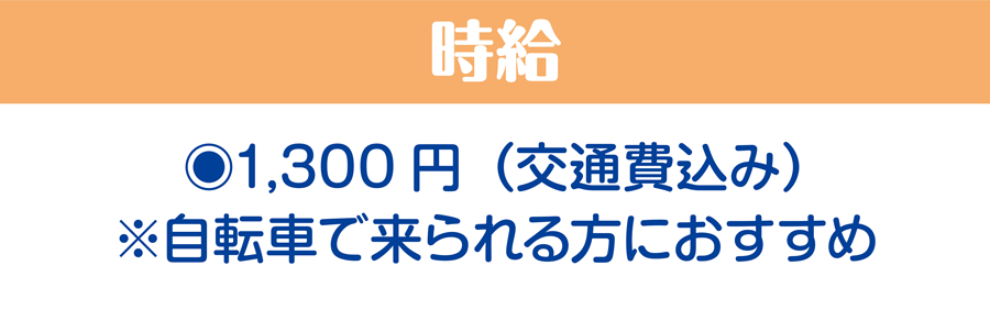 時給/1,300円（交通費込み）※自転車で来られる方におすすめ