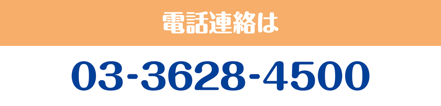 電話連絡は03-3628-4500