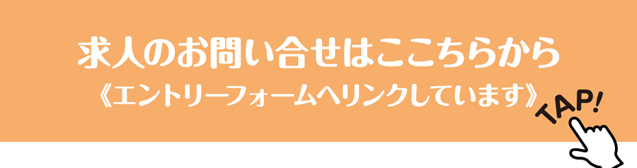 求人のお問い合せはこちらから《エントリーフォームへリンクしています》