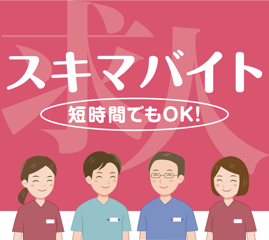 スキマバイト 短時間でもOK!