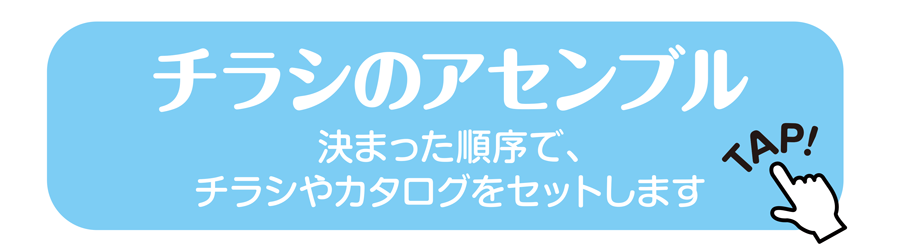 チラシのアセンブル 決まった順序で、チラシやカタログをセットします