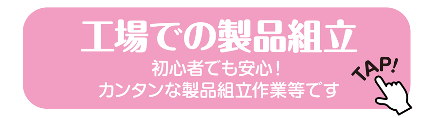 工場での製品組立 初心者でも安心！カンタンな製品組立作業等です