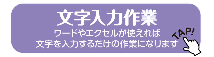 文字入力作業 ワードやエクセルが使えれば文字を入力するだけの作業になります