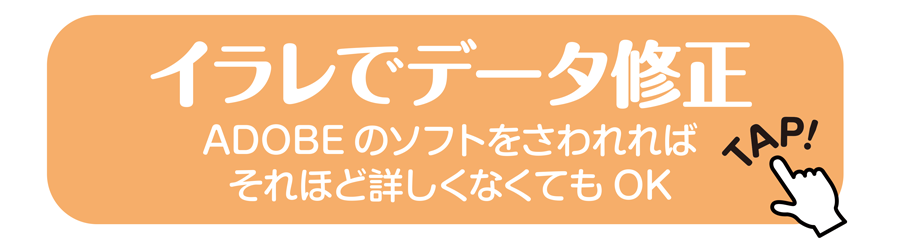 イラレでデータ修正 ADOBEのソフトをさわれれば、それほど詳しくなくてもOK