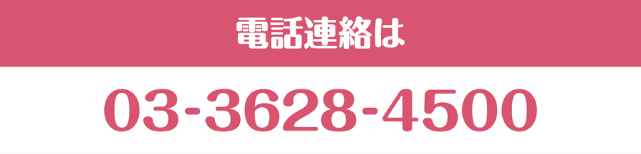 電話連絡は03-3628-4500