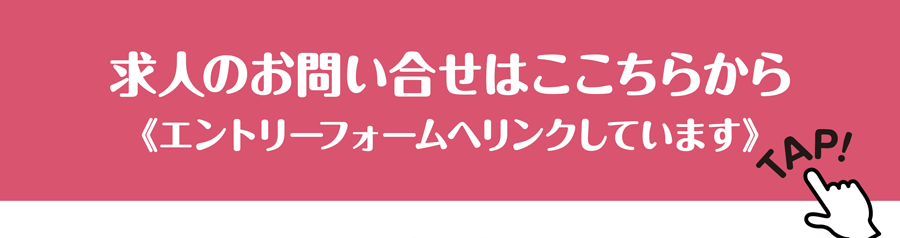 求人のお問い合せはこちらから《エントリーフォームへリンクしています》