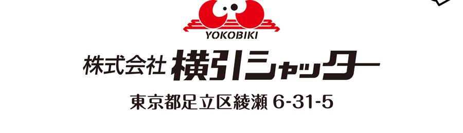 株式会社横引シャッター東京都足立区綾瀬6-31-5