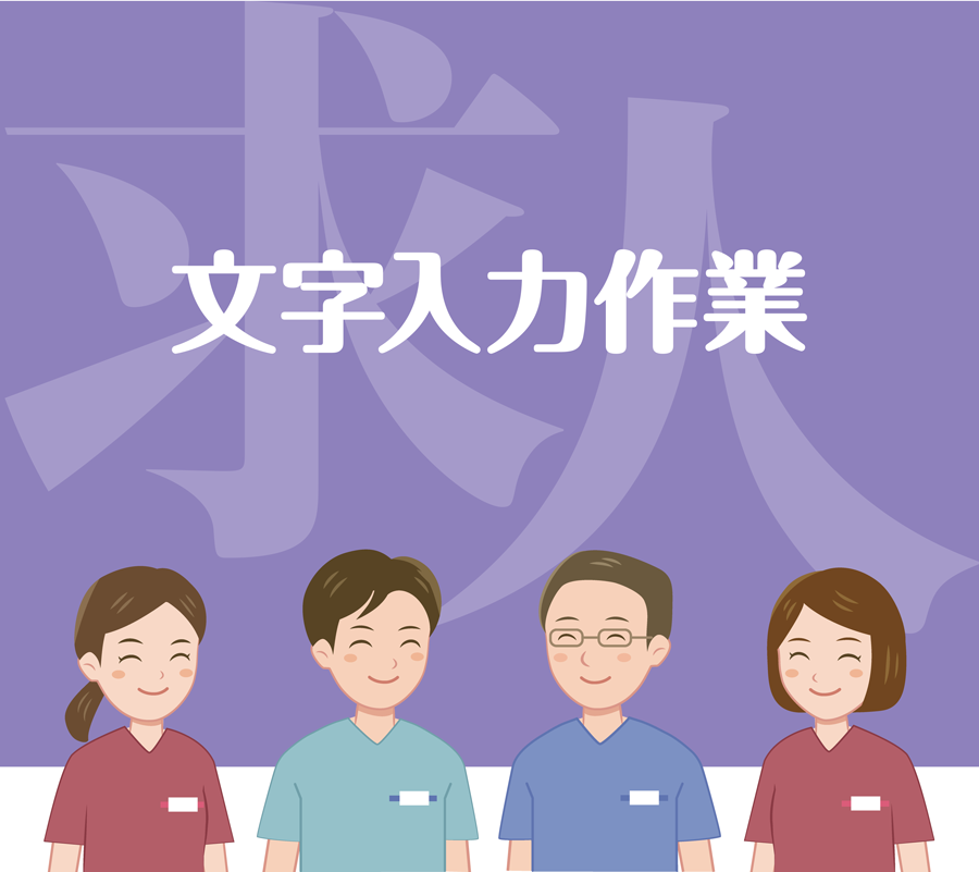 文字入力作業