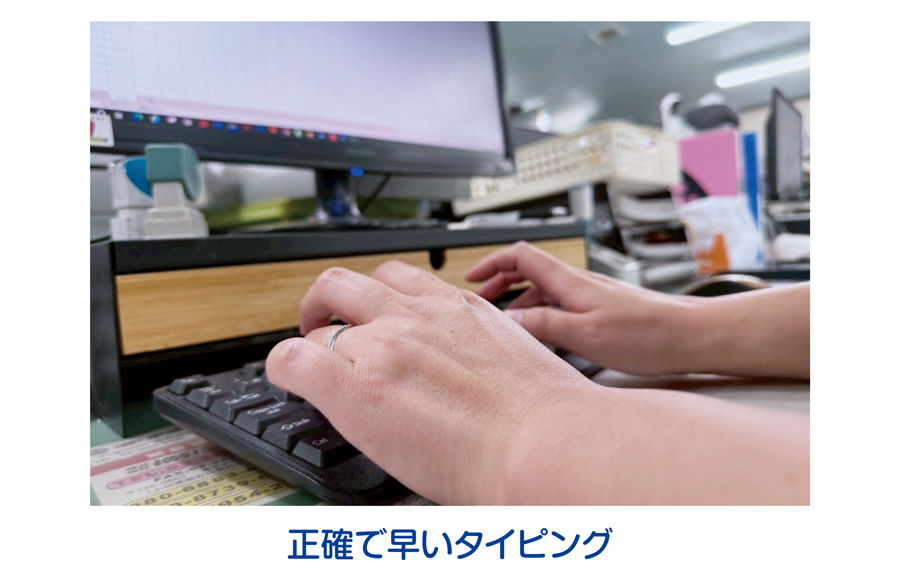 正確で早いタイピング
