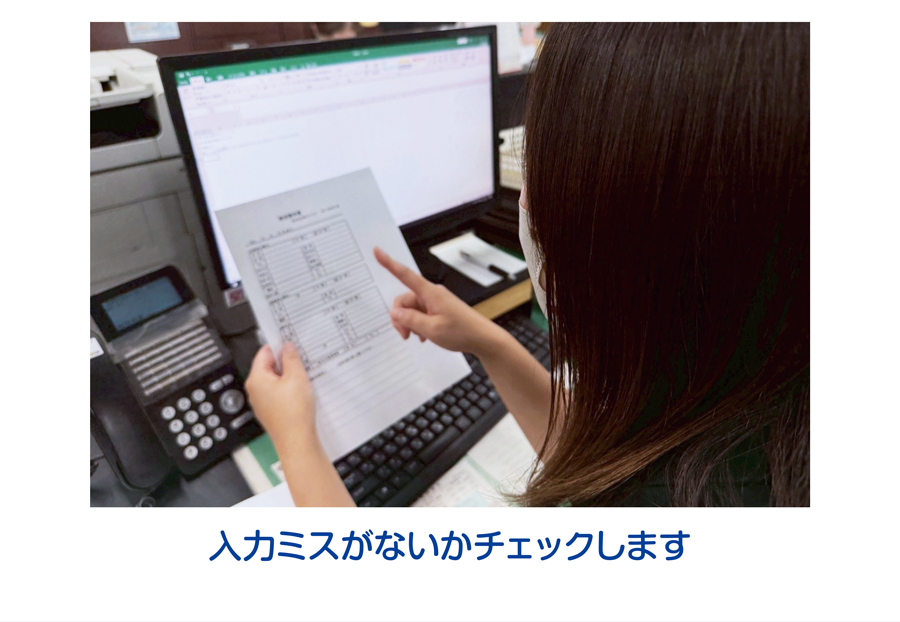 入力ミスがないかチェックします