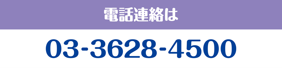 電話連絡は03-3628-4500