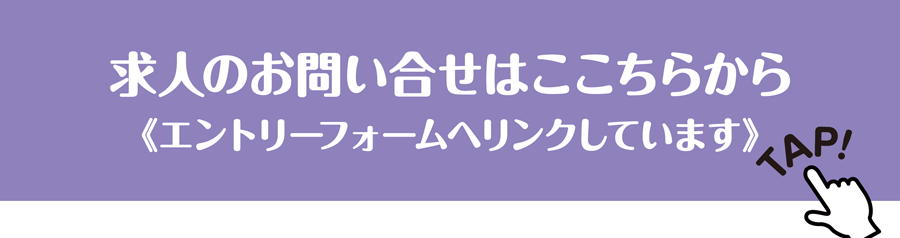求人のお問い合せはこちらから《エントリーフォームへリンクしています》
