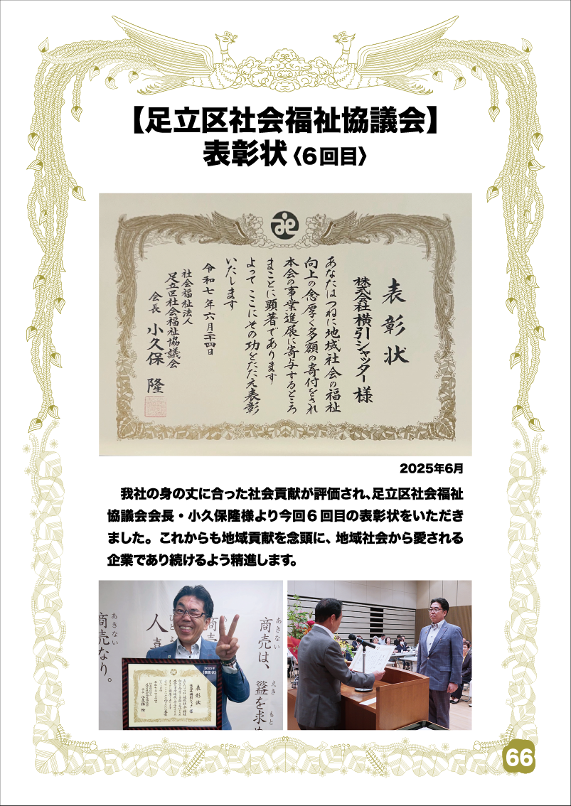 足立区社会福祉協議会 《表彰状》
