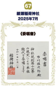 綾瀬稲荷神社 《委嘱書》