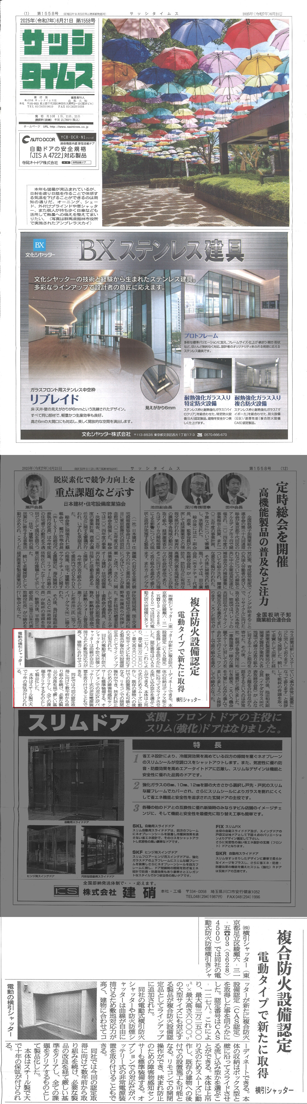 2025年6月21日 サッシタイムス 掲載