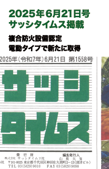 2025年6月21日 サッシタイムス 掲載