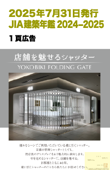 2025年7月31日 JIA建築年鑑 2024-2025