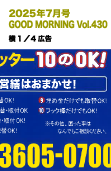 2025年7月号 GOOD NORNING Vol.430