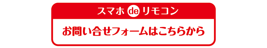 スマホdeリモコン、お問い合せフォームはこちらから https://chuo-shutter.com/contact