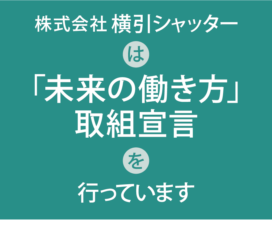 株式会社横引シャッターは「未来の働き方」取組宣言を行っています