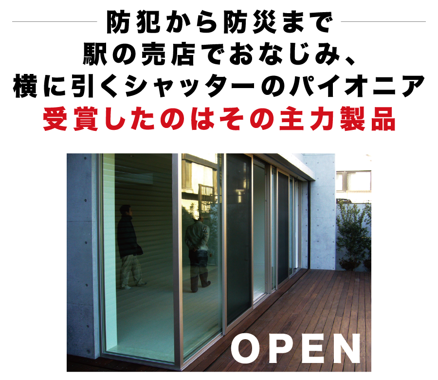 《横引きシャッター》が、日本で唯一の総合的にデザイン評価・推奨する《グッドデザイン賞》を受賞しました！「防犯から防災まで」駅の売店でおなじみ、横に引くシャッターのパイオニア、受賞したのはその主力製品。