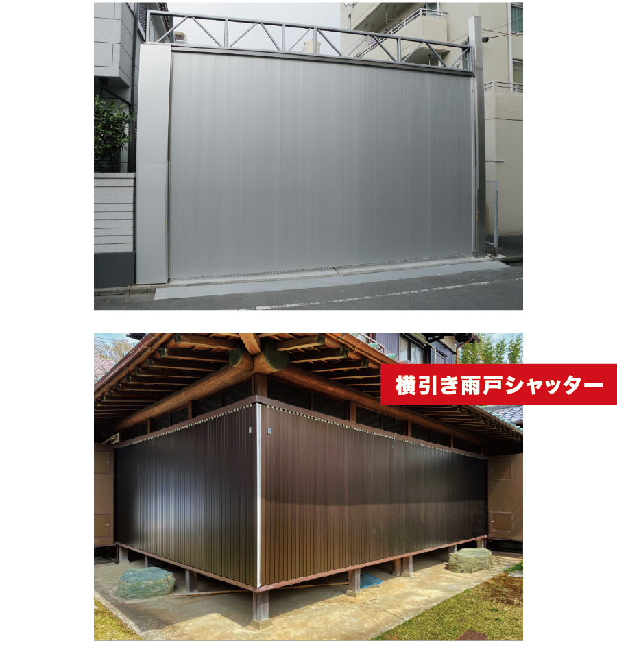 横引き雨戸シャッター