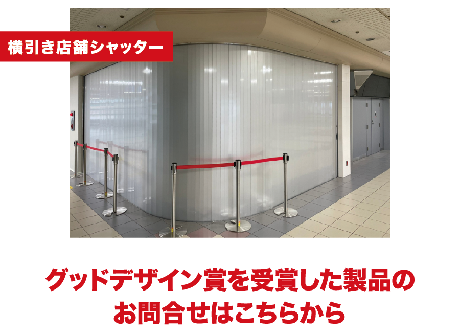 横引き店舗シャッター