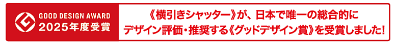 《横引きシャッター》が、日本で唯一の総合的にデザイン評価・推奨する《グッドデザイン賞》を受賞しました！