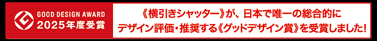 《横引きシャッター》が、日本で唯一の総合的にデザイン評価・推奨する《グッドデザイン賞》を受賞しました！