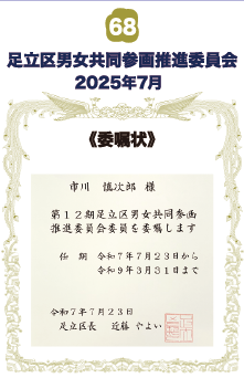 足立区男女共同参画推進委員会 《委嘱書》