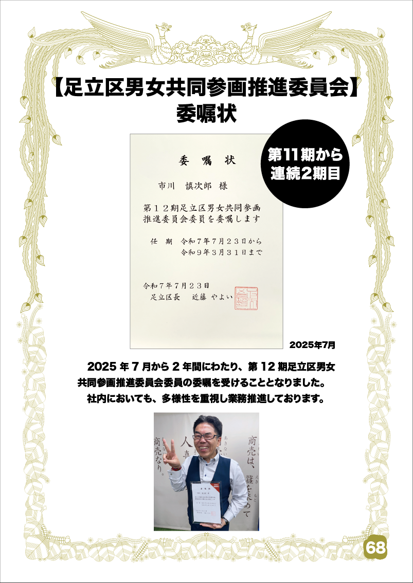 足立区男女共同参画推進委員会 《委嘱書》