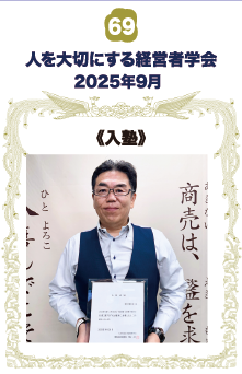 人を大切にする経営者学会 《入塾》